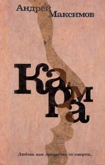 Андрей Максимов - Карма Андрей Максимов - Карма обложка книги