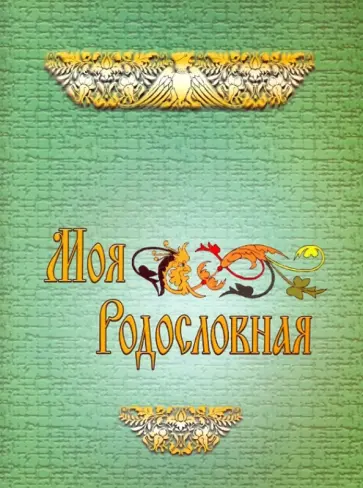 Валентина Василевская - Моя родословная. Для учащихся начальной школы обложка книги