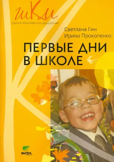 Гин, Прокопенко - Первые дни в школе. Пособие для учителей 1 классов обложка книги