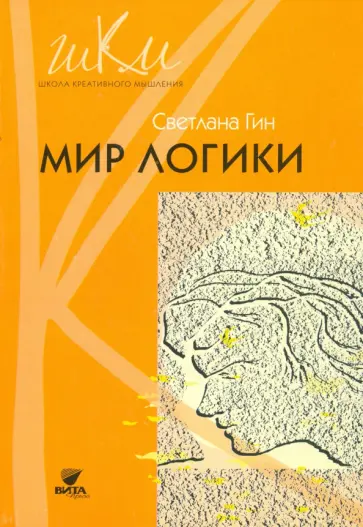 Светлана Гин - Мир логики. 4 класс. Программа и методические рекомендации по внеурочной деятельности в нач. школе обложка книги