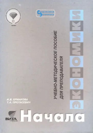 Ермакова, Протасевич - Начала экономики: Учебно-методическое пособие для преподавателя обложка книги