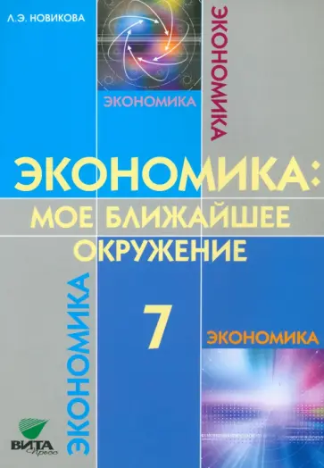 Любовь Новикова - Экономика. Мое ближайшее окружение. 7 класс. Учебное пособие. ФГОС Любовь Новикова - Экономика. Мое ближайшее окружение. 7 класс. Учебное пособие. ФГОС обложка книги