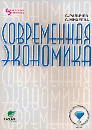 Равичев, Михеева - Современная экономика: Пособие для учащихся старших классов Равичев, Михеева - Современная экономика: Пособие для учащихся старших классов обложка книги