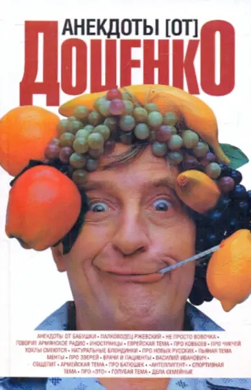 Виктор Доценко - Анекдоты [от] Доценко обложка книги