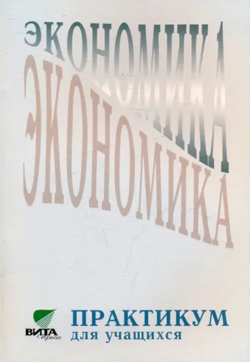 Линьков, Скляр - Экономика: Практикум для учащихся 10-11 классов общеобразовательных учреждений гуманитарного профиля обложка книги