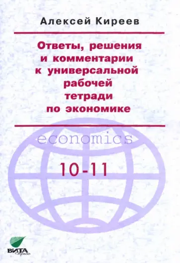 Алексей Киреев - Ответы, решения и комментарии к универсальной рабочей тетради по экономике обложка книги