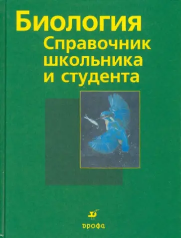 Брем, Элерс - Биология: Справочник школьника и студента обложка книги