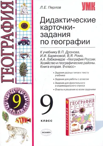 Леонид Перлов - Дидактические карточки-задания по географии. 9 класс: к уч. "География России. 9 класс" обложка книги