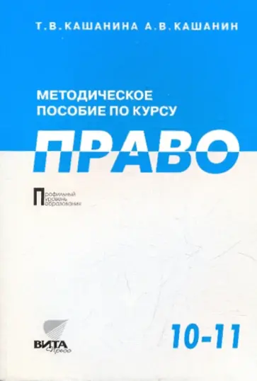 Кашанина, Кашанин - Методическое пособие по курсу "Право". 10-11 классы. Пособие для учителя Кашанина, Кашанин - Методическое пособие по курсу "Право". 10-11 классы. Пособие для учителя обложка книги