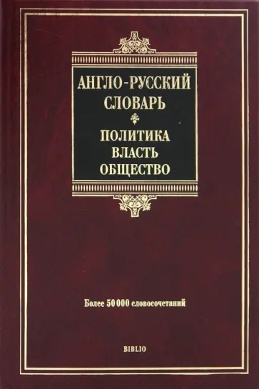 Евгения Покровская - Англо-русский словарь. Политика-власть-общество: более 50 000 словосочетаний Евгения Покровская - Англо-русский словарь. Политика-власть-общество: более 50 000 словосочетаний обложка книги