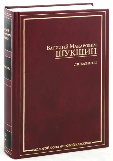Василий Шукшин - Любавины: Калина красная; Живет такой парень; Печки-лавочки; Странные люди; Любавины обложка книги