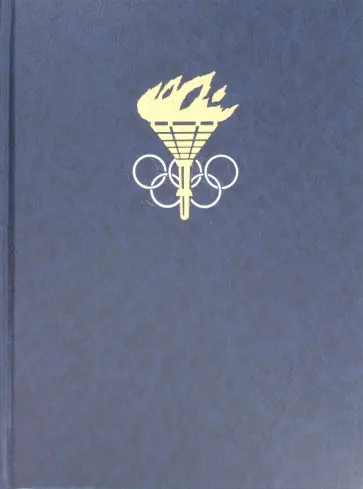 Энциклопедия для детей. Том 20. Спорт Энциклопедия для детей. Том 20. Спорт обложка книги