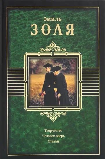 Эмиль Золя - Творчество. Человек-зверь. Статьи Эмиль Золя - Творчество. Человек-зверь. Статьи обложка книги