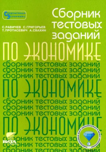 Равичев, Протасевич - Сборник тестовых заданий по экономике. 8-11 классы Равичев, Протасевич - Сборник тестовых заданий по экономике. 8-11 классы обложка книги