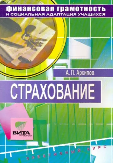 Александр Архипов - Страхование. Твой правильный выбор: Учебное пособие по элективному курсу для 8-9 классов обложка книги