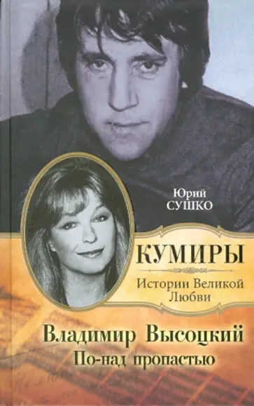 Юрий Сушко - Владимир Высоцкий. По-над пропастью обложка книги