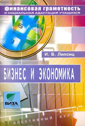 Игорь Липсиц - Бизнес и экономика: Учебное пособие по элективному курсу для 8-9 кл. общеобразовательных учрежд. обложка книги