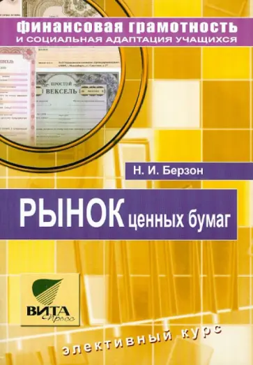 Николай Берзон - Рынок ценных бумаг. Элективный курс. Учебное пособие для 8-9 классов общеобразовательных учреждений обложка книги