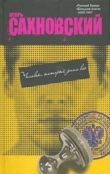 Игорь Сахновский - Человек, который знал всё обложка книги