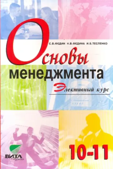 Федин, Федина - Основы менеджмента: Учебное пособие по элективному курсу для 10-11 классов общеобразовательных учреж Федин, Федина - Основы менеджмента: Учебное пособие по элективному курсу для 10-11 классов общеобразовательных учреж обложка книги