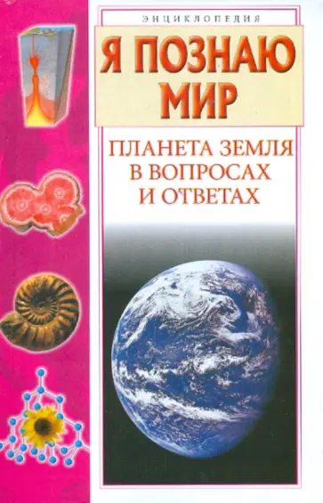 Рудольф Баландин - Я познаю мир. Планета Земля в вопросах и ответах Рудольф Баландин - Я познаю мир. Планета Земля в вопросах и ответах обложка книги