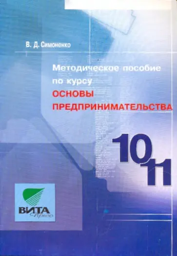 Виктор Симоненко - Методическое пособие по курсу "Основы предпринимательства". Для учителя 10-11 классов обложка книги