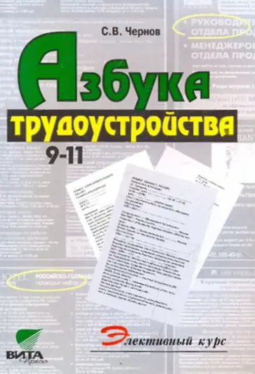 Сергей Чернов - Азбука трудоустройства: Учебное пособие по элективному курсу 9 -11 классов обложка книги