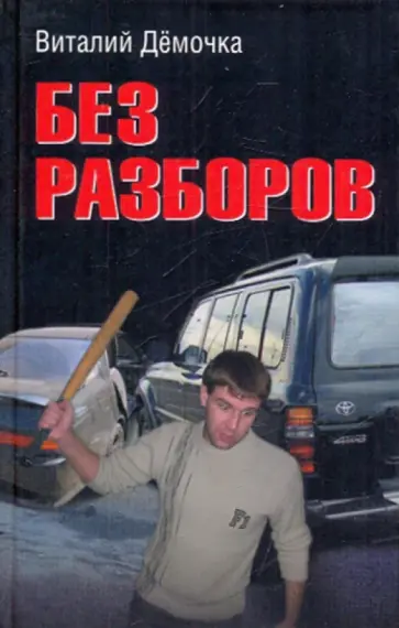 Виталий Дёмочка - Без разборов обложка книги