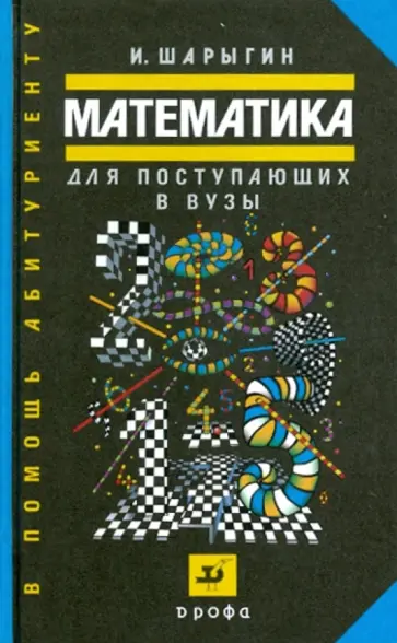 Игорь Шарыгин - Математика для поступающих в ВУЗы обложка книги