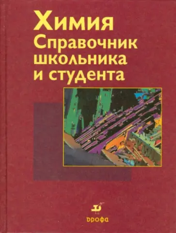 Зоммер, Вюнш - Химия: Справочник школьника и студента обложка книги