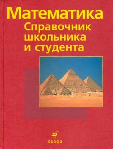 Франк, Шульц - Математика: Справочник школьника и студента обложка книги
