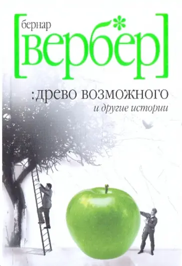 Бернар Вербер - Древо возможного Бернар Вербер - Древо возможного обложка книги