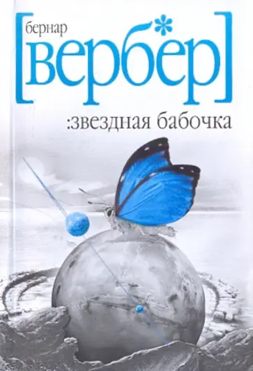 Бернар Вербер - Звездная бабочка Бернар Вербер - Звездная бабочка обложка книги