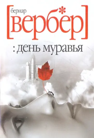 Бернар Вербер - День муравья Бернар Вербер - День муравья обложка книги