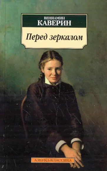 Вениамин Каверин - Перед зеркалом обложка книги