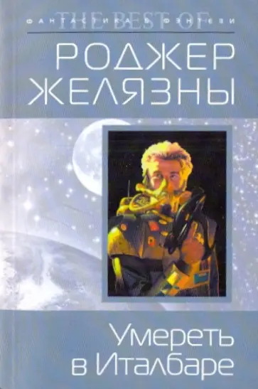 Роджер Желязны - Умереть в Италбаре обложка книги