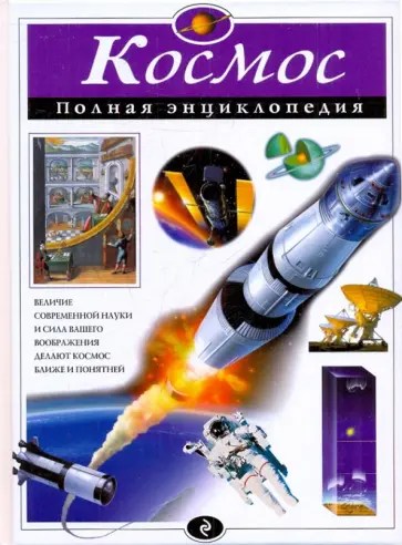 Валентин Цветков - Космос. Полная энциклопедия Валентин Цветков - Космос. Полная энциклопедия обложка книги