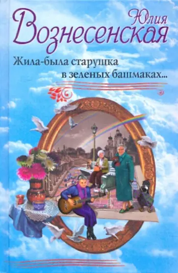 Юлия Вознесенская - Жила-была старушка в зеленых башмаках... Юлия Вознесенская - Жила-была старушка в зеленых башмаках... обложка книги