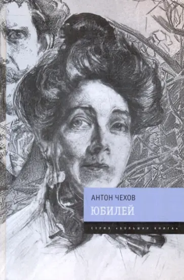 Антон Чехов - Юбилей обложка книги