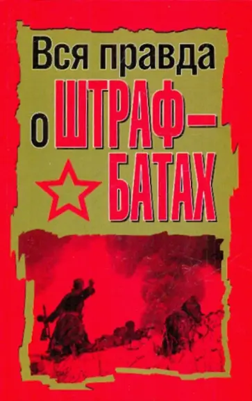 Вся правда о штрафбатах Вся правда о штрафбатах обложка книги