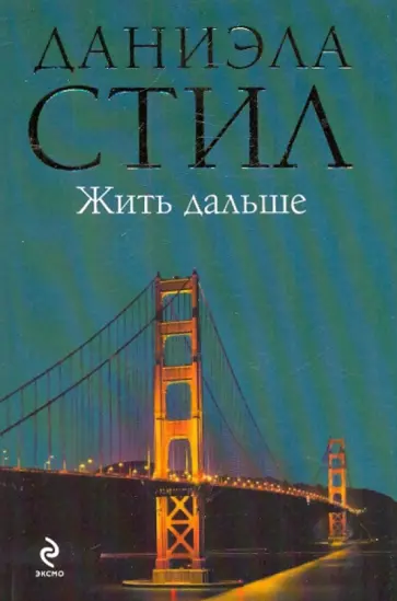Даниэла Стил - Жить дальше обложка книги