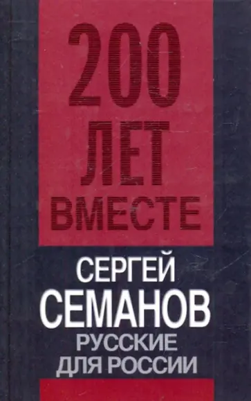 Сергей Семанов - Русские для России Сергей Семанов - Русские для России обложка книги