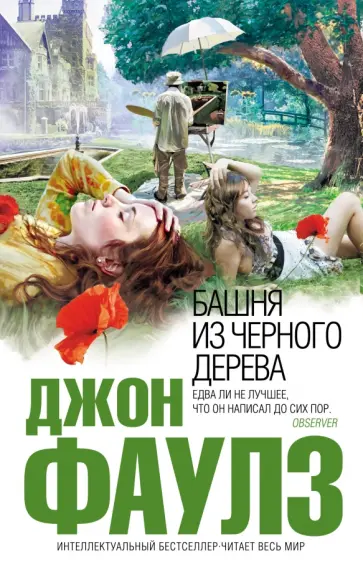 Джон Фаулз - Башня из черного дерева обложка книги