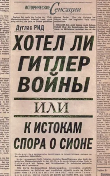 Дуглас Рид - Хотел ли Гитлер войны: к истокам спора о Сионе обложка книги