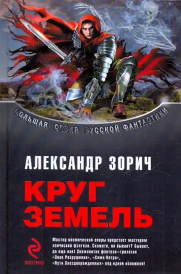 Александр Зорич - Круг Земель обложка книги