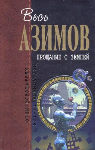 Айзек Азимов - Прощание с Землей Айзек Азимов - Прощание с Землей обложка книги