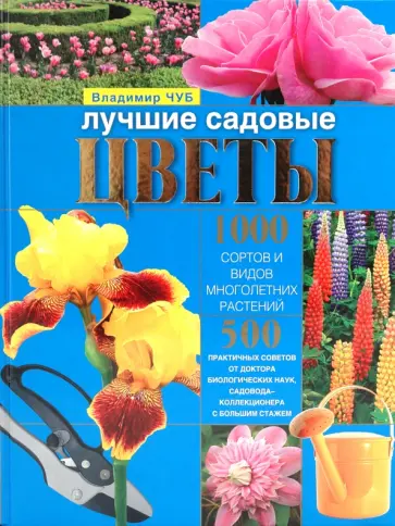 Владимир Чуб - Лучшие садовые цветы обложка книги
