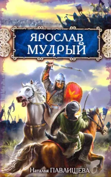 Наталья Павлищева - Ярослав Мудрый обложка книги