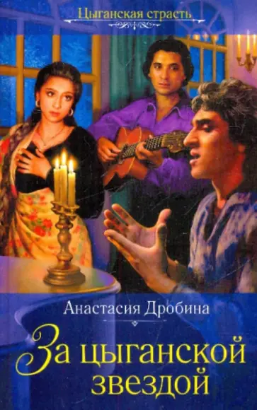 Анастасия Дробина - За цыганской звездой обложка книги