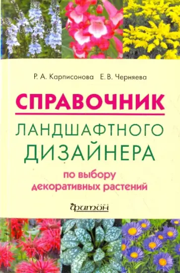 Черняева, Карписонова - Справочник ландшафтного дизайнера по выбору растений обложка книги